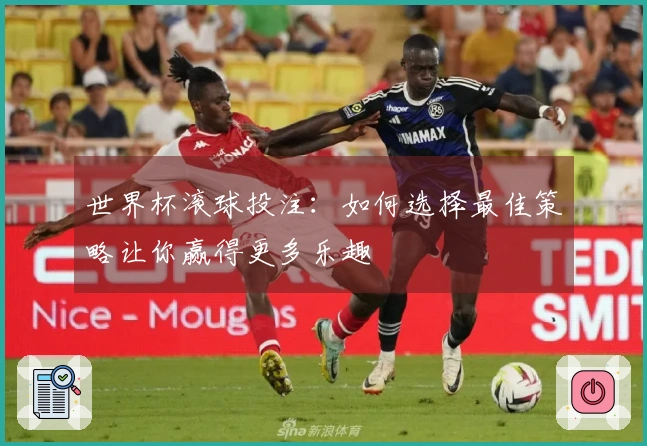 世界杯滚球投注：如何选择最佳策略让你赢得更多乐趣