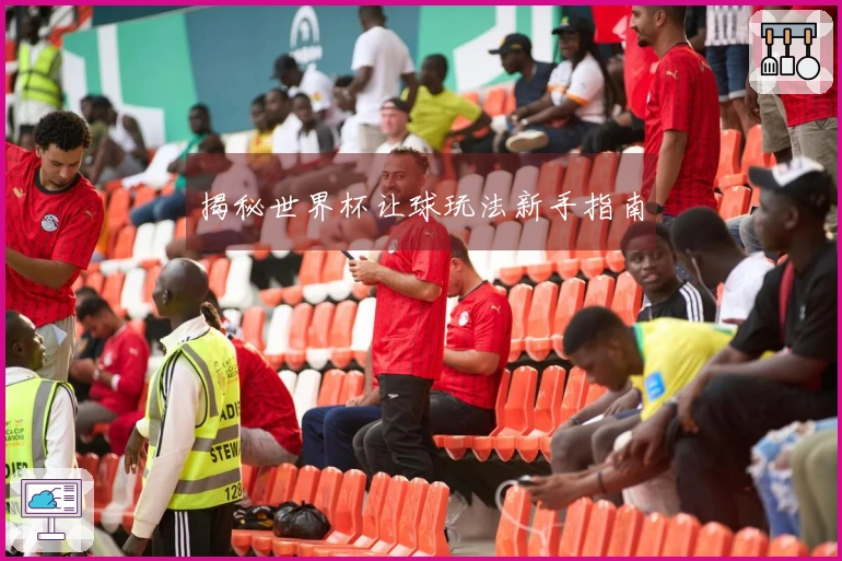 揭秘世界杯让球玩法新手指南