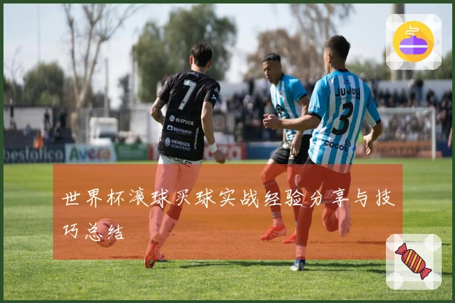 世界杯滚球买球实战经验分享与技巧总结